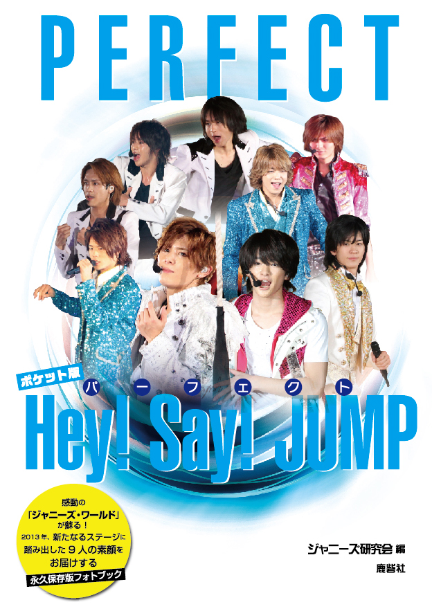 ポケット版 PERFECT Hey! Say! JUMP | ジャニ研