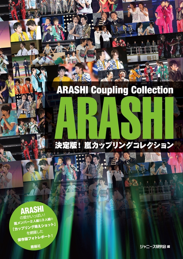 決定版！嵐カップリングコレクション｜ジャニーズ研究会｜本 | ジャニ研
