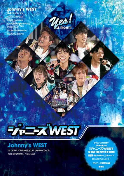 ジャニーズWEST ニシからドーム初参上！｜ジャニーズ研究会｜本 | ジャニ研