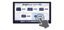Bluefinシリーズ5 BrightSign内蔵タッチディスプレイ | ジャパン