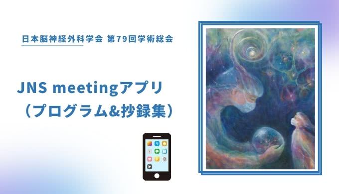 JNS meetingアプリ（プログラム&抄録集） 日本脳神経外科学会 第79回