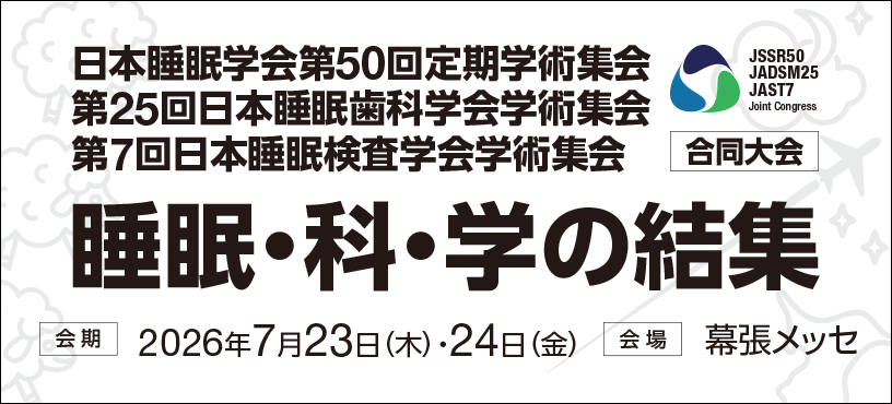 日本睡眠学会