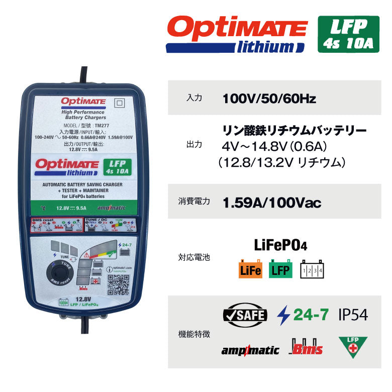 TecMATE OptiMATE Lithium 4s 10A リン酸鉄リチウムバッテリー充電器