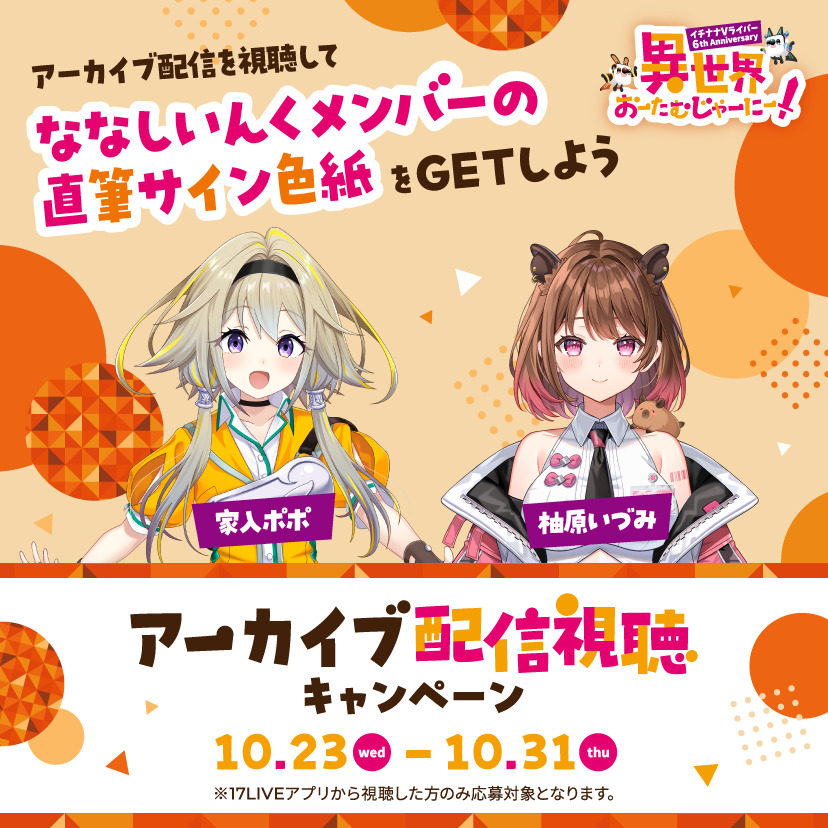 アーカイブ配信を視聴して直筆サイン色紙をGetしよう💪ななしいんく