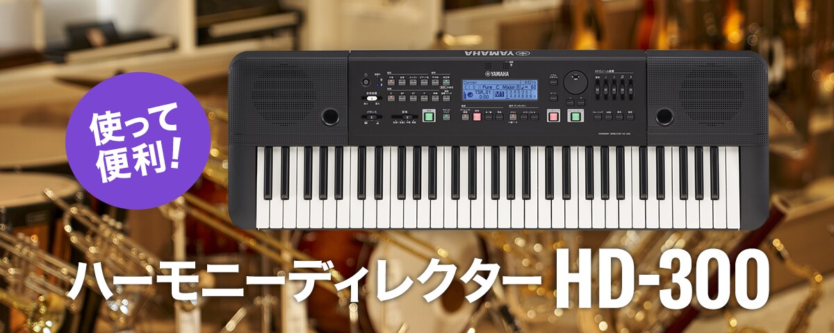 ヤマハ | 使って便利！ハーモニーディレクターHD-300