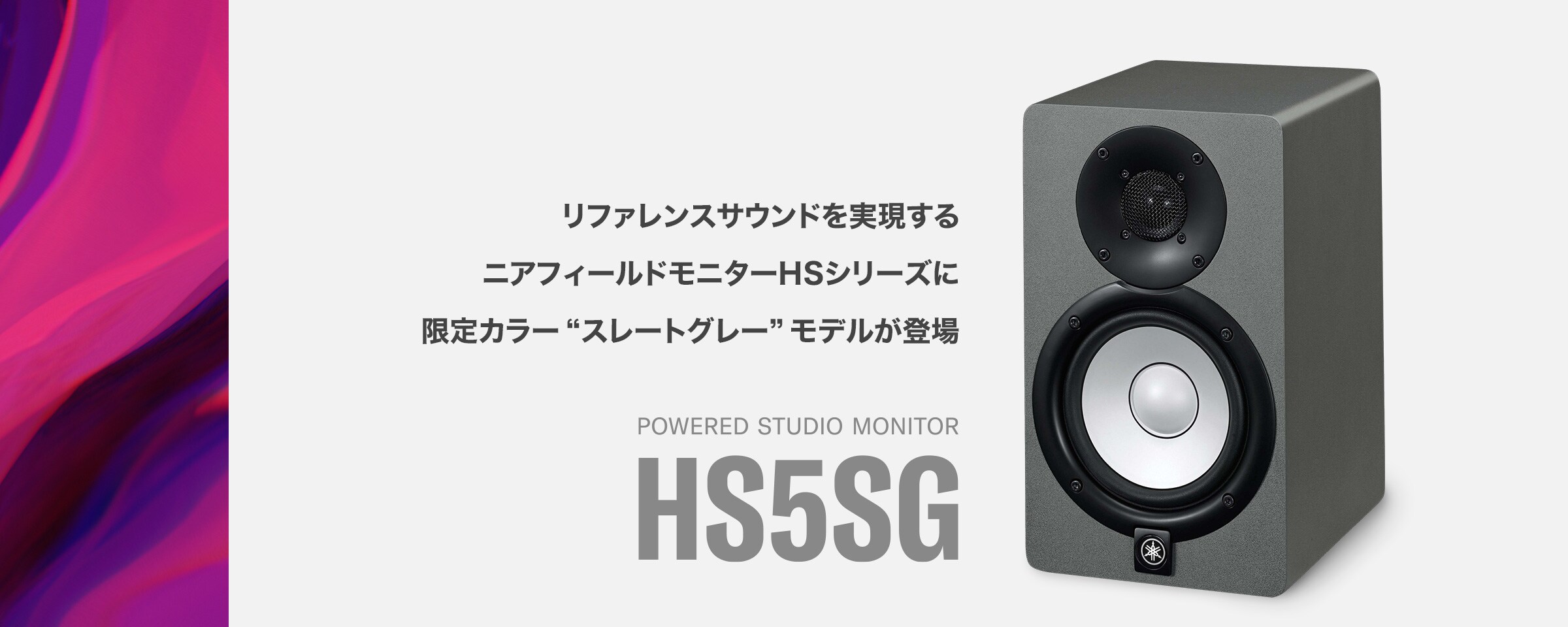 HS5SG - リファレンスサウンドを実現するニアフィールドモニターHS