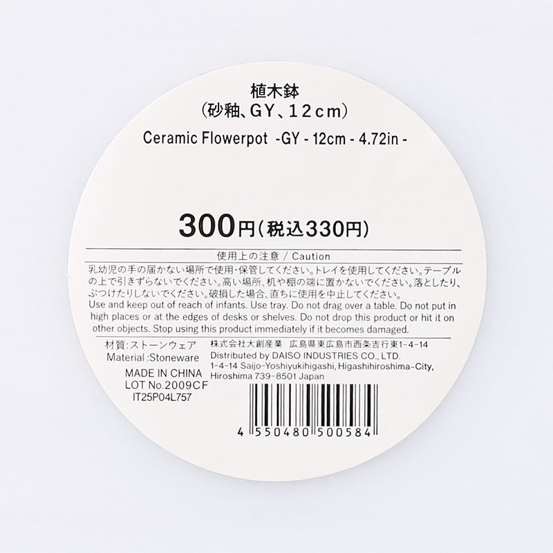 植木鉢（砂釉、GY）12cm - 100均 通販 ダイソーネットストア【公式】