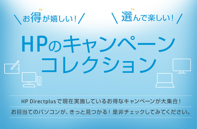 HPの個人向けキャンペーン・セール情報 | 日本HP
