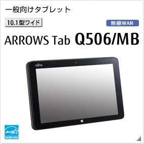 富士通 タブレット ARROWS Tab 最新ラインナップ一覧 -FMWORLD（法人