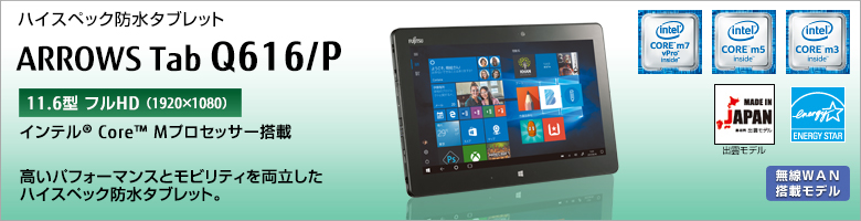 富士通 ハイスペック防水タブレット ARROWS Tab Q616/P 製品詳細