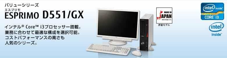 ESPRIMO D551/GX 製品詳細 - FMWORLD（法人） : 富士通