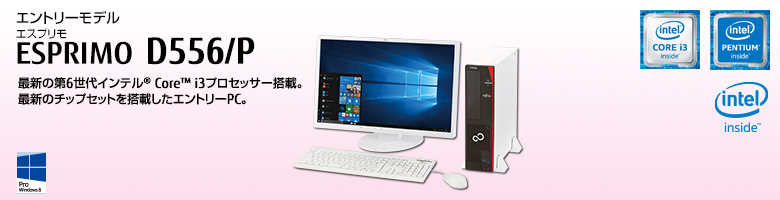 富士通デスクトップ パソコン ESPRIMO D556/P 製品詳細 - FMWORLD