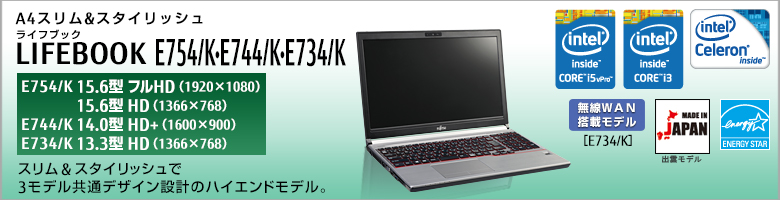 富士通 ノートパソコン LIFEBOOK E754/K・E744/K・E734/K 製品詳細