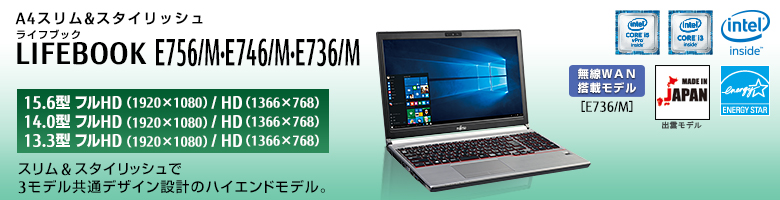 富士通 ノートパソコン LIFEBOOK E756/M・E746/M・E736/M 製品詳細