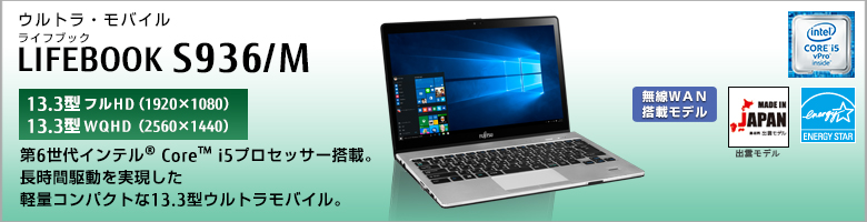 富士通 ノートパソコン（PC） LIFEBOOK S936/M 製品詳細 -FMWORLD