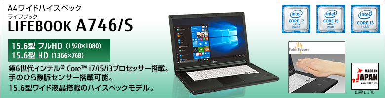 富士通 ノートパソコン（PC） LIFEBOOK A746/S 製品詳細 -FMWORLD