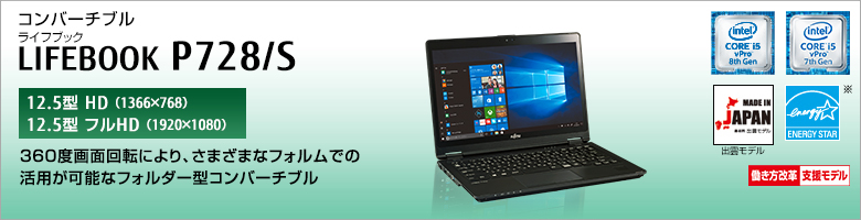 富士通 ノートパソコン（PC） LIFEBOOK P728/S 製品詳細 -FMWORLD