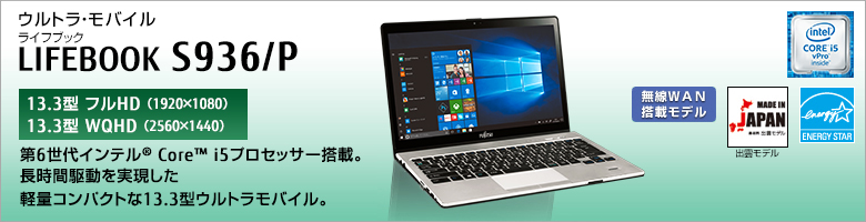 富士通 ノートパソコン（PC） LIFEBOOK S936/P 製品詳細 -FMWORLD