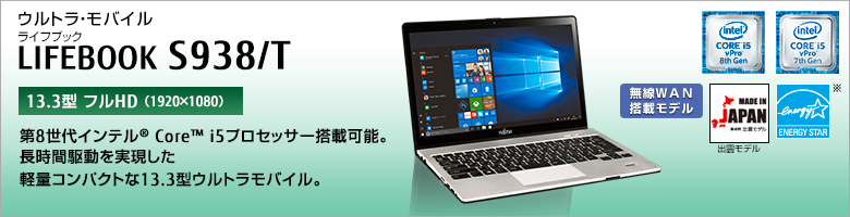 富士通 ノートパソコン（PC）LIFEBOOK S938/T 製品詳細 -FMWORLD（法人