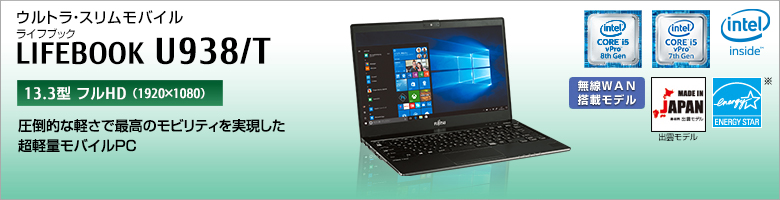 富士通 ノートパソコン（PC） LIFEBOOK U938/T 製品詳細 - FMWORLD