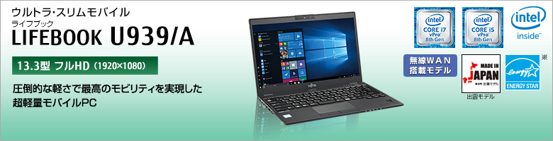 富士通 ノートパソコン（PC） LIFEBOOK U939/A 製品詳細 - FMWORLD