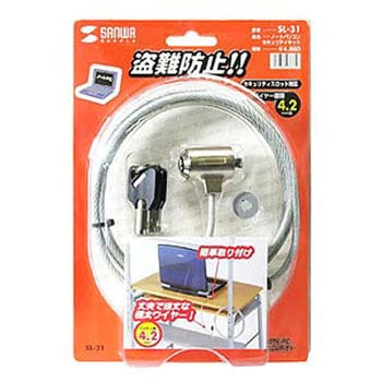 SL-31 ノートパソコンセキュリティキット サンワサプライ ワイヤー長さ