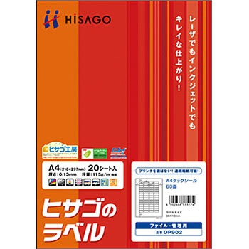 OP902 A4タックシール 60面 1袋(20シート) ヒサゴ 【通販モノタロウ】