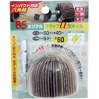 50601 BSネジタルフラップU型ホイル(六角軸) イチグチ 粒度60 軸径6.3