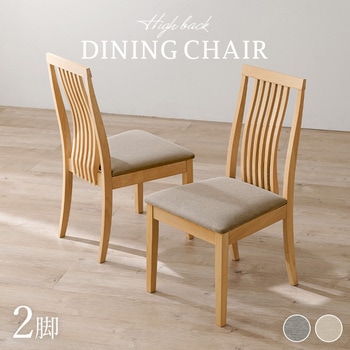 ダイニングチェア 2脚セット ハイバックタイプ 曲線背面 座面