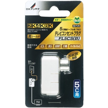 FL5CS(B) テレビコンセントプラグ(5C用) 【2K・4K・8K対応】 1個 DX