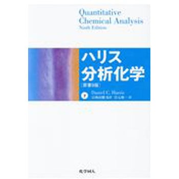 9784759818369 ハリス分析化学 下 化学同人 科学 - 【通販モノタロウ】