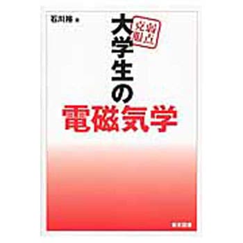 9784489022357 弱点克服大学生の電磁気学 1冊 東京図書 【通販モノタロウ】