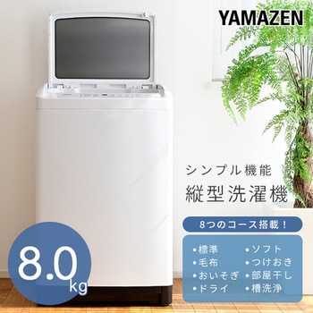 YWM-80(W) 縦型洗濯機 8kg 1個 YAMAZEN(山善) 【通販モノタロウ】