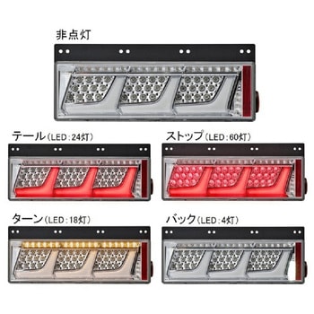 オールLEDリアコンビネーションランプ 3連ノーマルターン KOITO(小糸