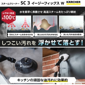 1.513-655.0 スチームクリーナー SC 3 EasyFix W 1台 ケルヒャー