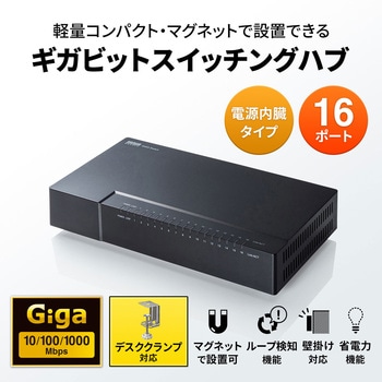 LAN-GIGAP1602BK スイッチングハブ サンワサプライ 16ポート 静音