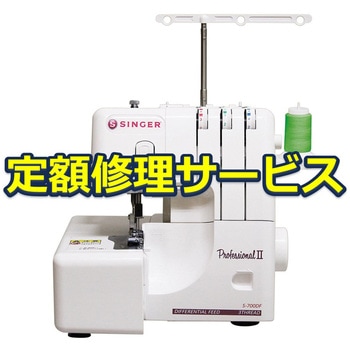 修理】ロックミシン(シンガー)修理サービス SINGER(シンガー)[縫製用品