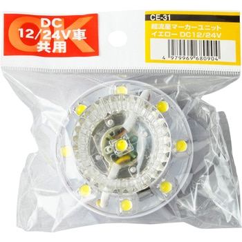 超流星マーカーユニット 12/24V 槌屋ヤック マーカーランプ用台