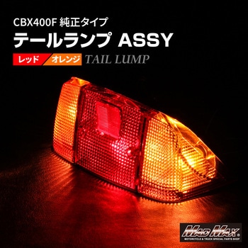 MM12-0021R CBX400Fタイプ テールランプASSY レッド/オレンジ 1個 MAD