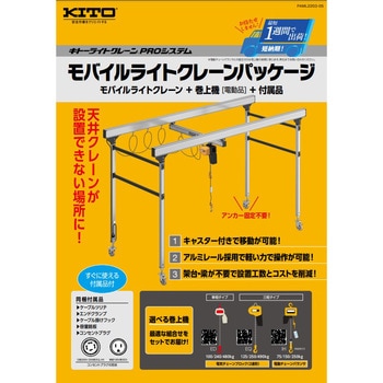 Proシステム モバイルライトクレーンパッケージ(モバイルライト