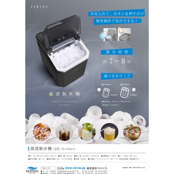 VS-ICE012 高速製氷機ブラック 1台 ベルソス 【通販モノタロウ】