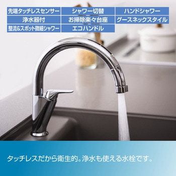キッチン用タッチレス水栓 ナビッシュスタンダード(エコセンサー付