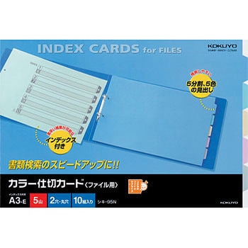 カラー仕切カード(ファイル用5山見出し) コクヨ カラーインデックス