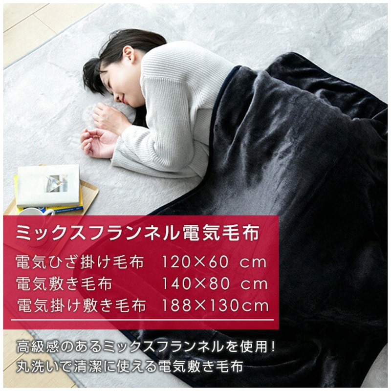 YMK-MF41 やらわか素材 ミックスフランネル 電気毛布 1枚 YAMAZEN(山善