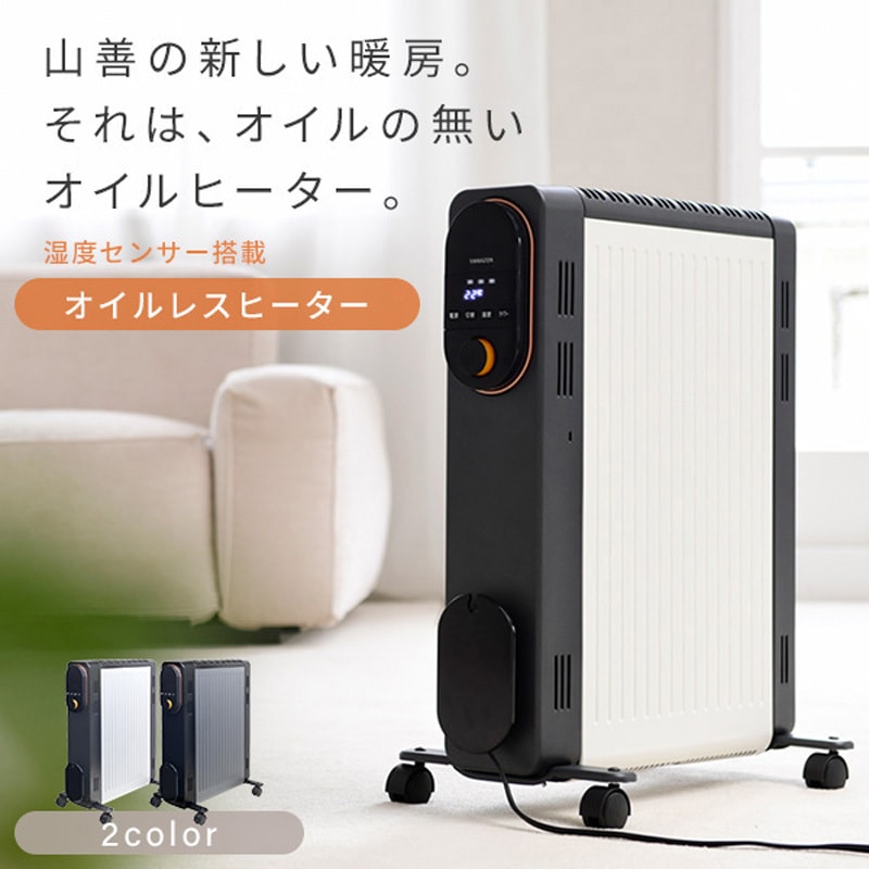 DOL-J121(BK) オイルレスヒーター 1台 YAMAZEN(山善) 【通販モノタロウ】