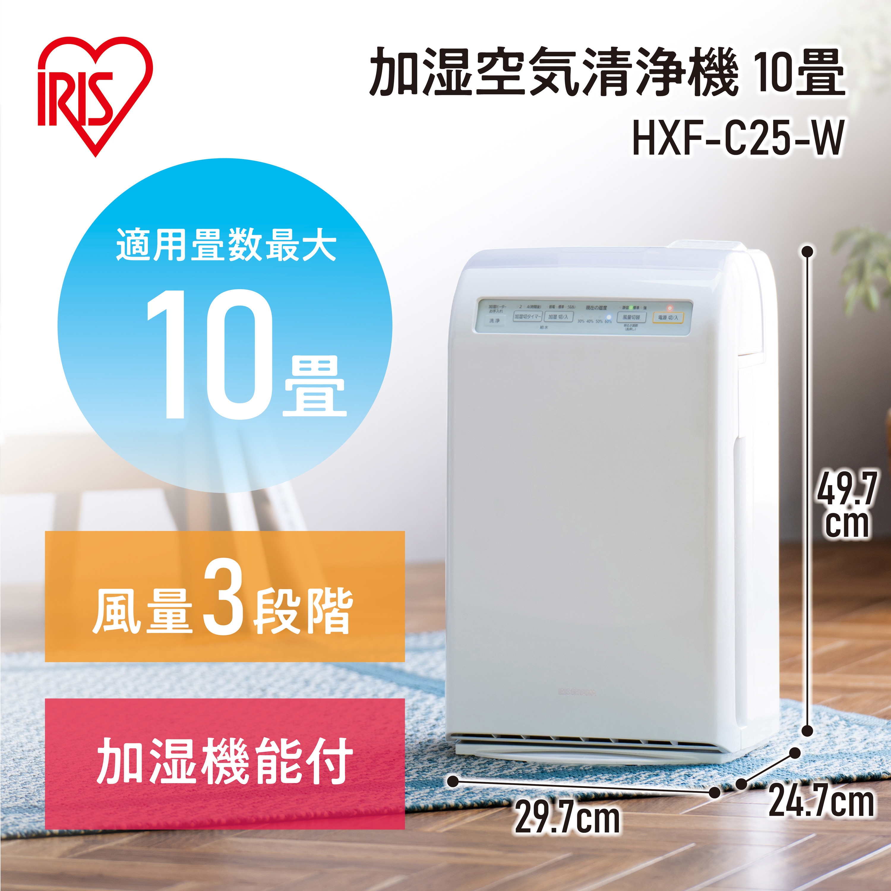 HXF-C25-W 加湿空気清浄機 アイリスオーヤマ 幅297mm奥行247mm高さ