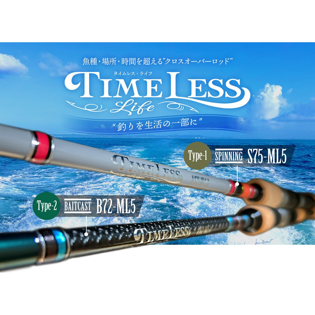 Type-1 S75-ML5 TIMELESS life(タイムレス・ライフ) オンザブルー 全長