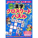 43481 小学1・2・3年生の漢字クロスワード&パズル 永岡書店 ページ数