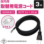 プラグ付き電源ケーブル 2芯