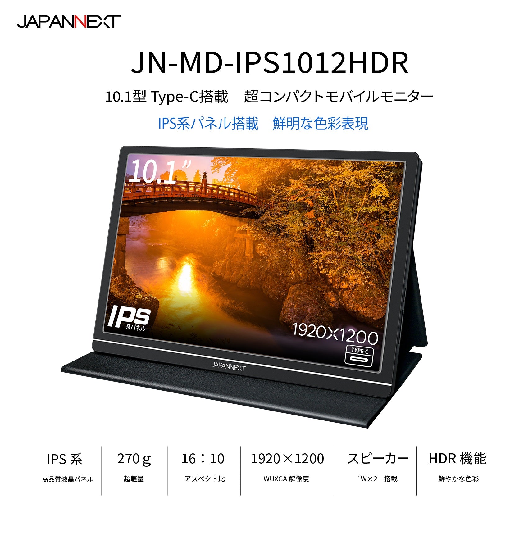 JAPANNEXT JN-MD-IPS1012HDR 10.1インチ 1920x1200解像度 モバイル